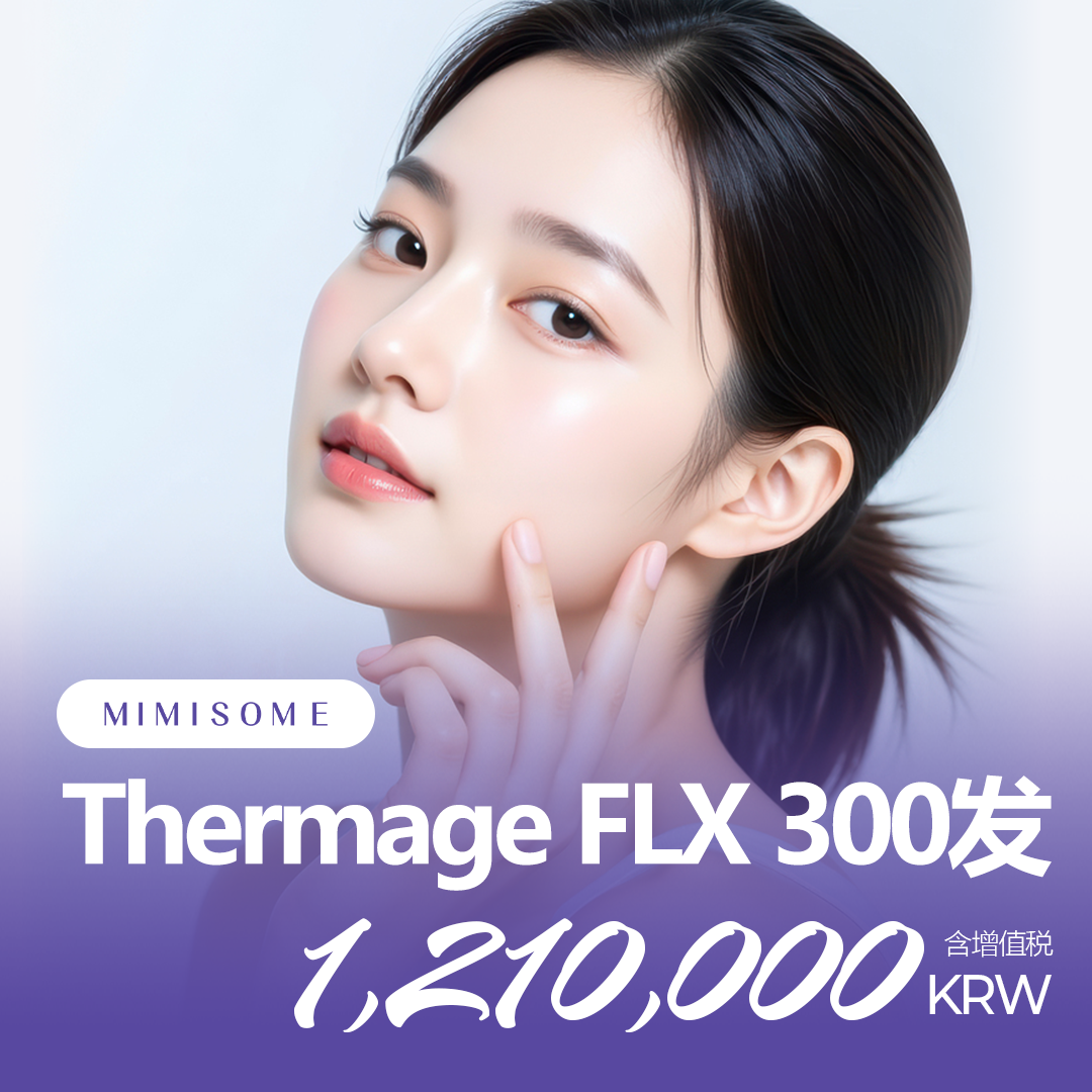 热玛吉FLX 300发