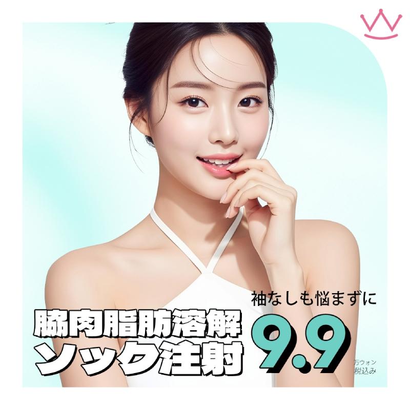  WOW 脇肉脂肪溶解 ソック注射