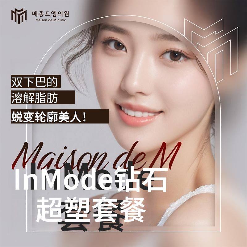 Maison de M InMode套餐