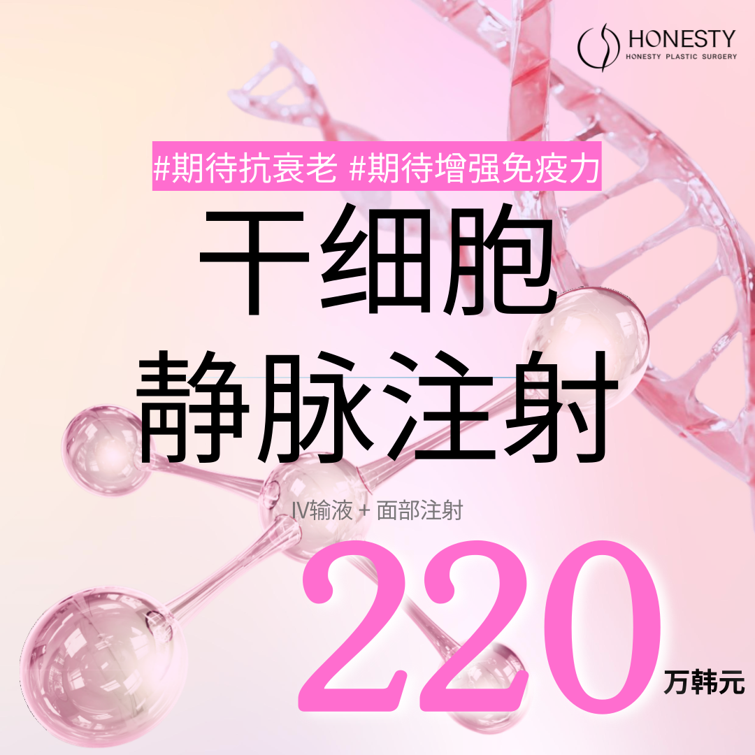 HONESTY 干细胞静脉注射