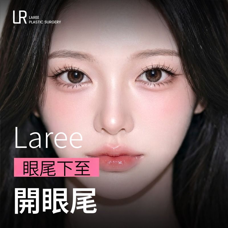 LAREE 開眼尾