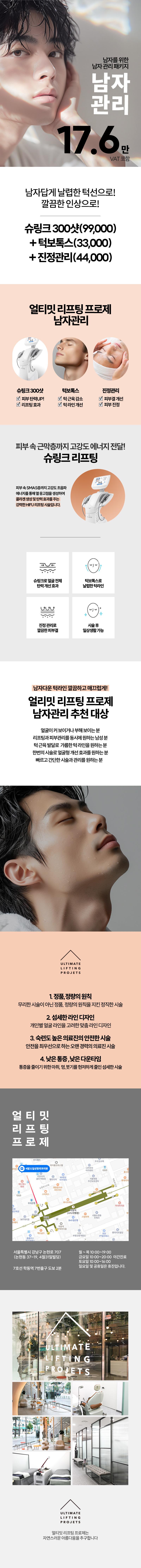 서울 논현동에 위치한 4월31일성형외과의원의 남성 맞춤형 얼리프 관리 프로그램으로, 슈링크 300샷과 턱보톡스, 진정관리를 포함한 복합 피부관리 시술
