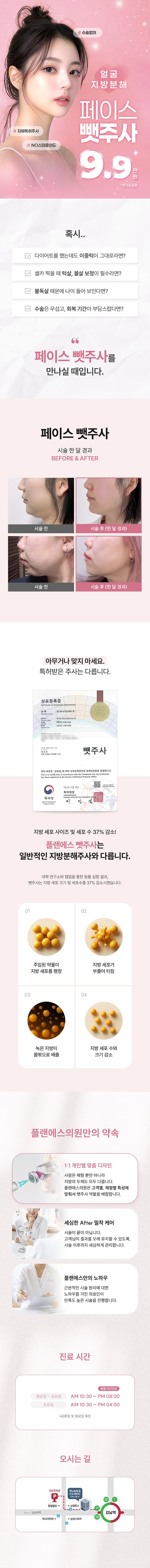 플랜에스의원(강남점)에서 제공하는 윤곽주사 얼굴지방분해 페이스 뺏주사는 얼굴에 과도하게 축적된 지방을 파괴하여 갸름한 브이라인을 만들어주는 시술입니다.