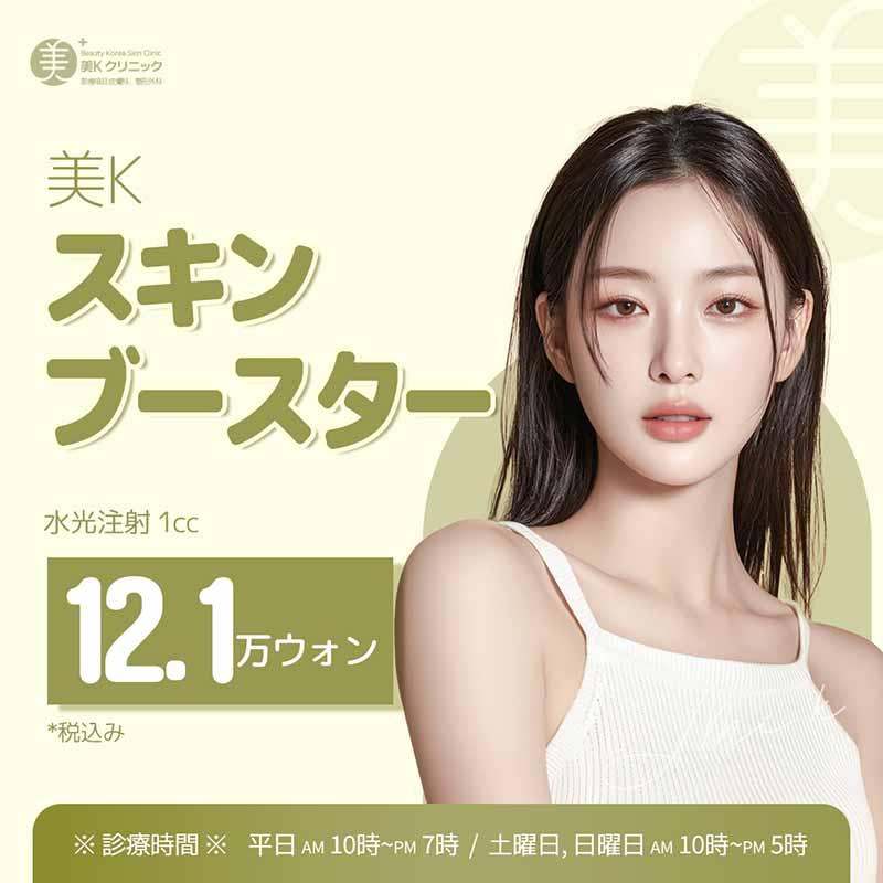 美K 水分&シワ改善 スキンブースター_水光注射 1㏄