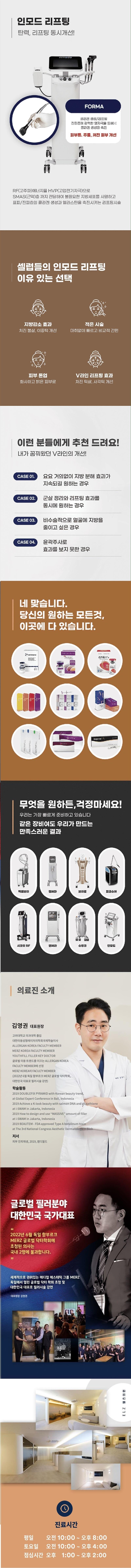 엘츠의원 천안점의 얼굴 탄력 개선을 위한 인모드 FORMA 6K 시술 홍보