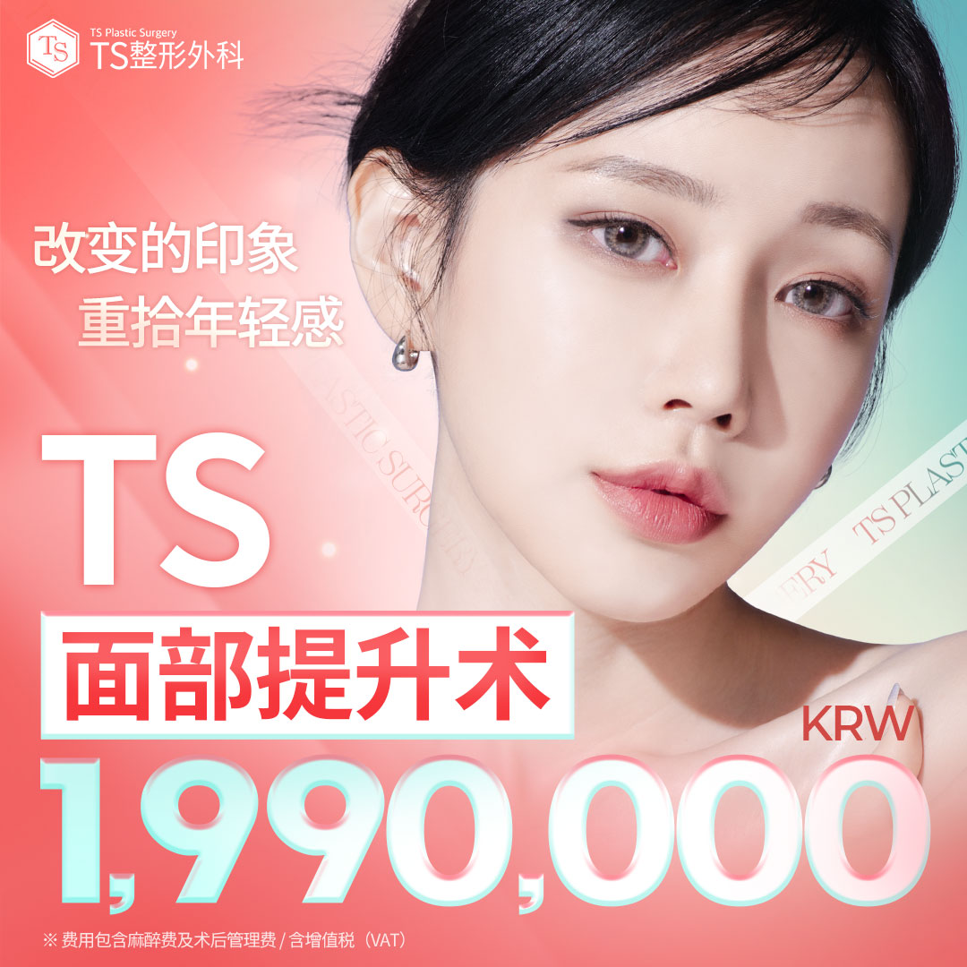 TS 面部拉皮 · 迷你拉皮