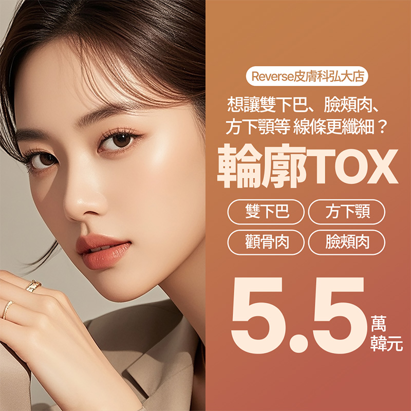 輪廓針＋瘦小臉肉毒｜下顎線輪廓管理 | Reverse Clinic 麗博思診所