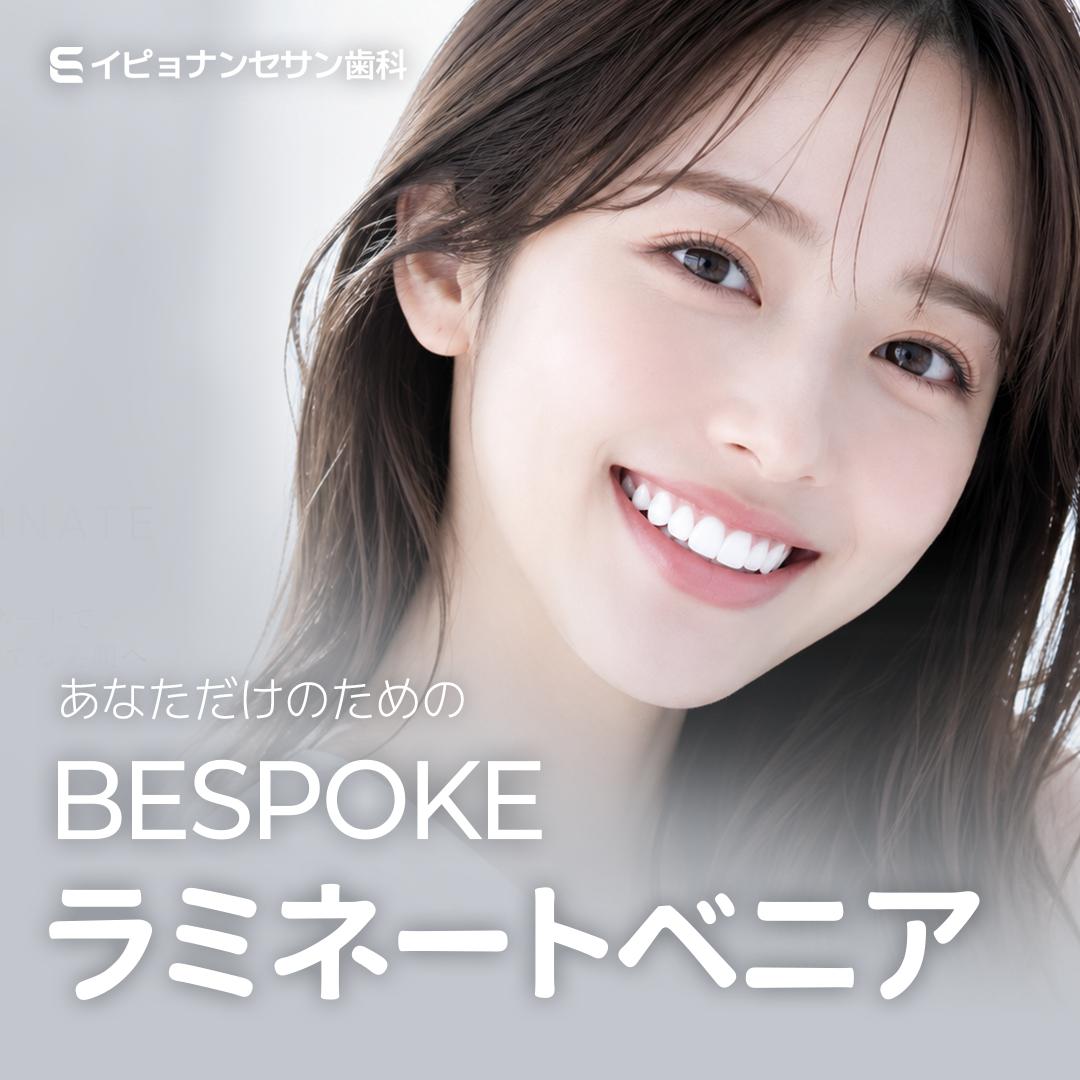 あなただけのためのBESPOKEラミネートベニア