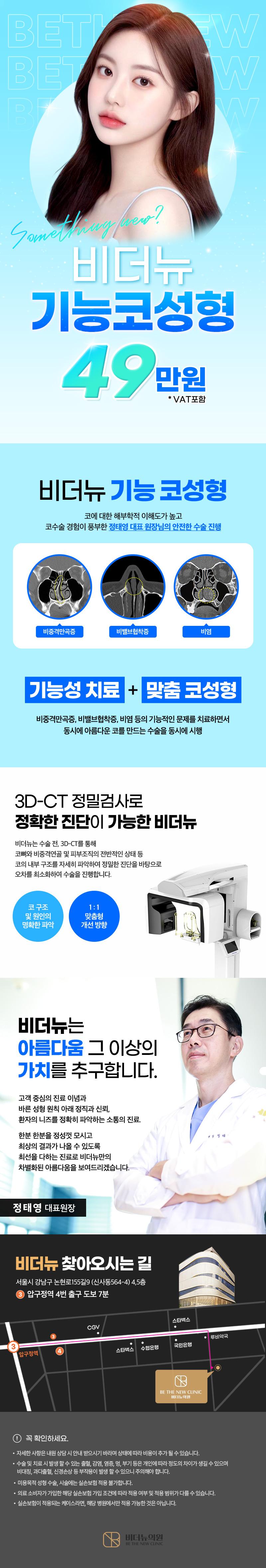 서울 압구정 비더뉴의원의 비염 치료와 코 성형을 동시에 진행하는 기능코성형 49만원 프로모션
