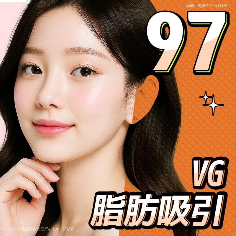 ベリーグッド　顔脂肪吸引