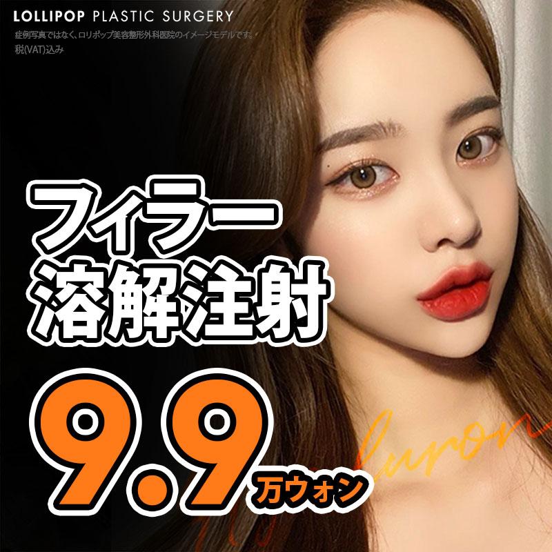 フィラー溶解（除去）注射