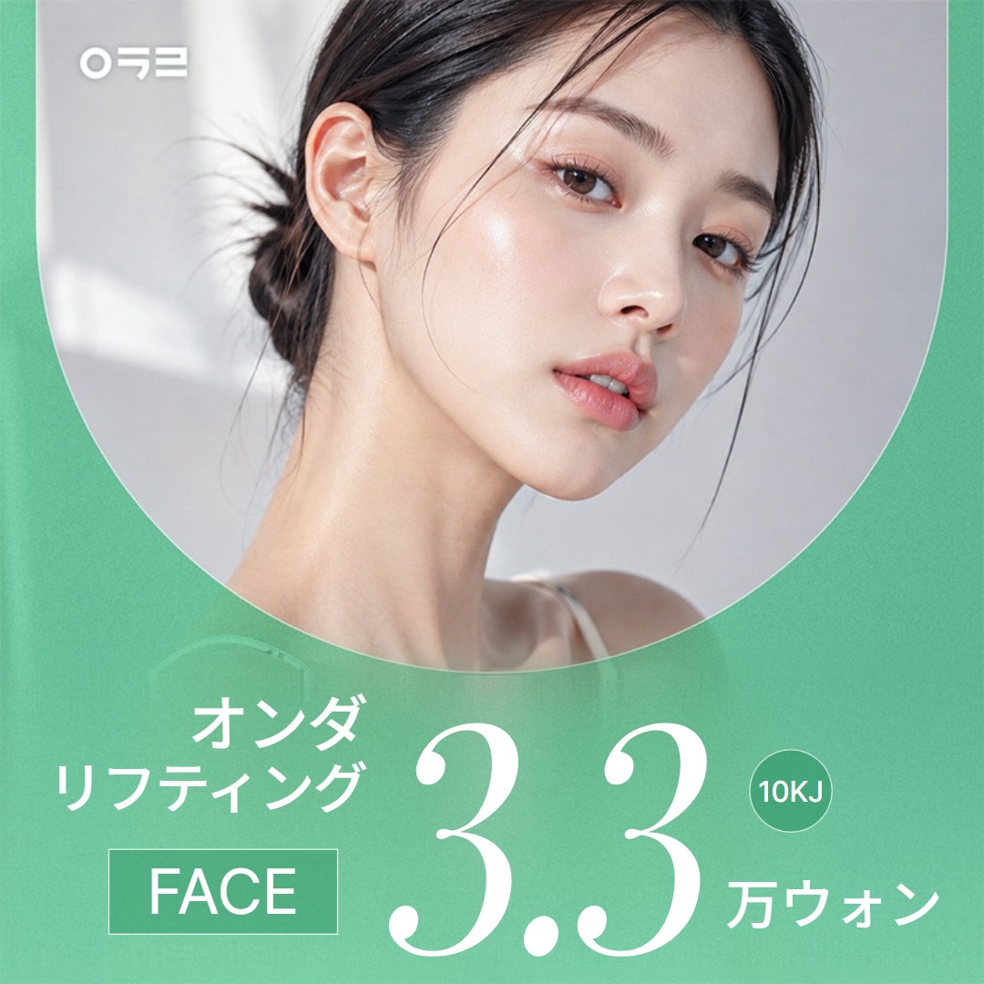 ONDA フェイス オンダリフティング