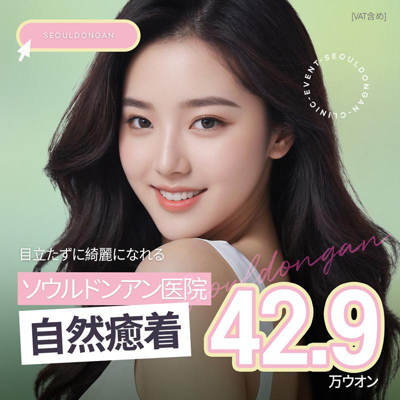 ソウル童顔 自然癒着 目つき矯正