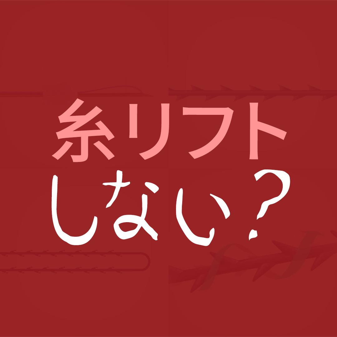 フルフェイス糸リフト