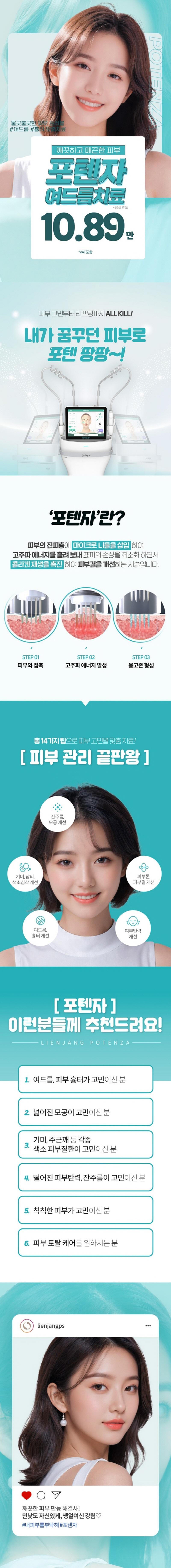 인천 구월동 리엔장의원의 여드름 맞춤형 치료 '포텐자' 시술 홍보 (108,900원)