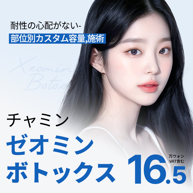 チャミン　ゼオミンボトックス