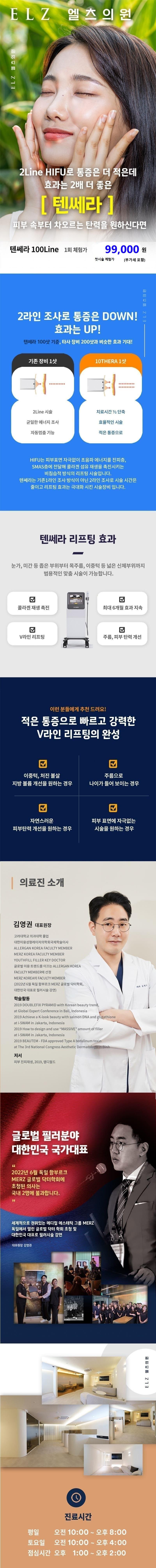 천안 엘츠의원의 2 LINE 동시조사 하이푸 리프팅 텐쎄라 100 LINE 프로모션 시술 광고