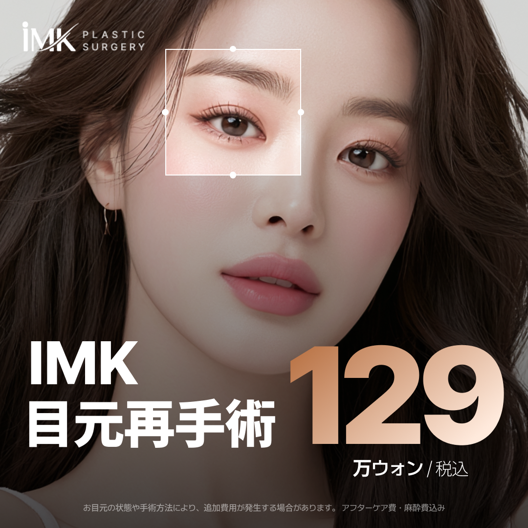 最後の目の修正手術 IMK