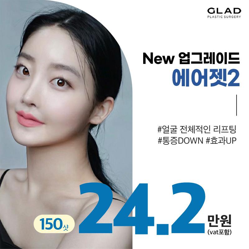 글래드성형외과의원 글래드 에어젯2 리프팅 이벤트 이미지