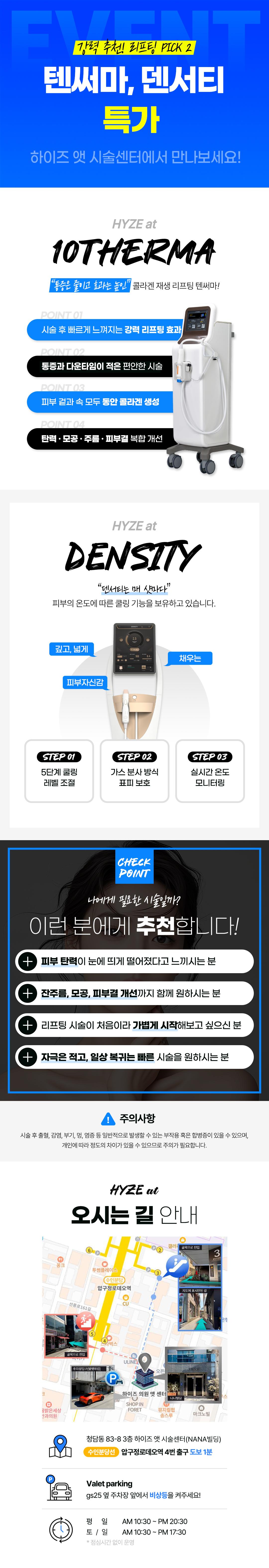 서울 청담 소재 HYZEat 의원에서 특가로 제공하는 텐써마 600샷 안티에이징 시술