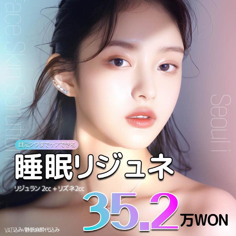 睡眠リジュネーリジュラン 2CC X リズネ 2CC