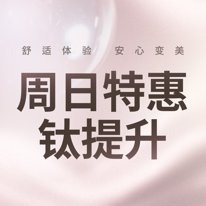 绮林周日特惠钛提升  