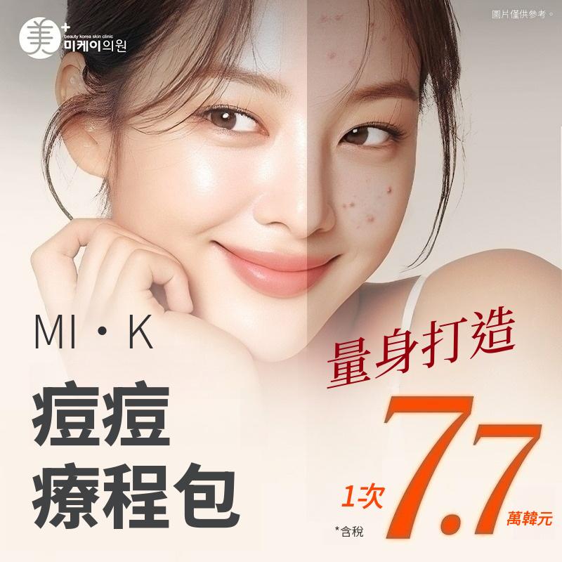 痘痘套餐活動_粉刺擠壓、消炎注射