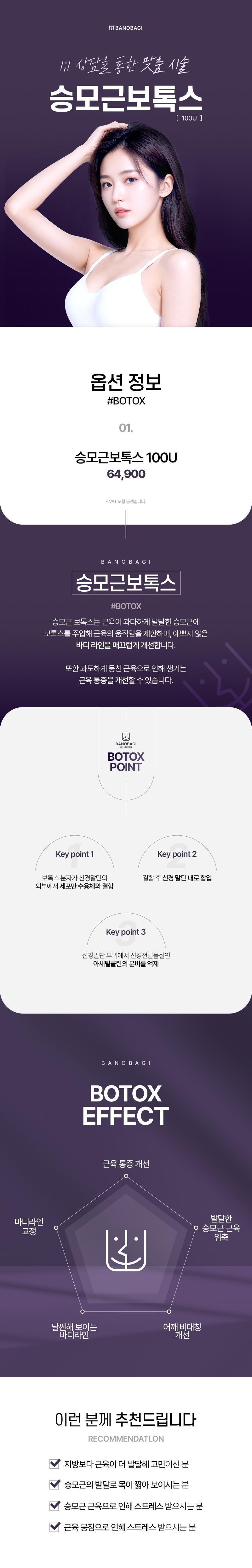 대전 둔산동 바노바기의원의 승모근보톡스 100U 시술로 근육통증 완화와 매끈한 목라인을 완성하는 미용시술
