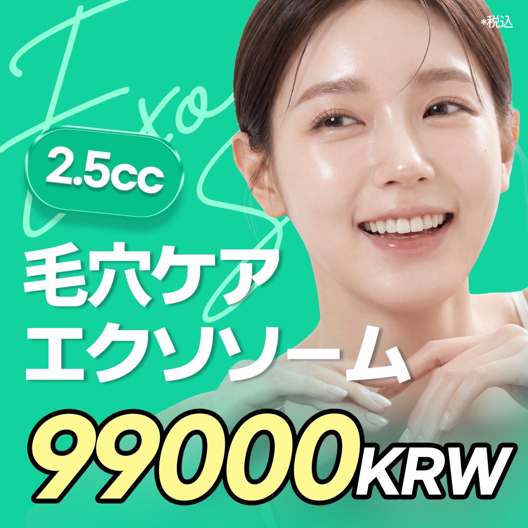  エクソソーム 2.5cc
