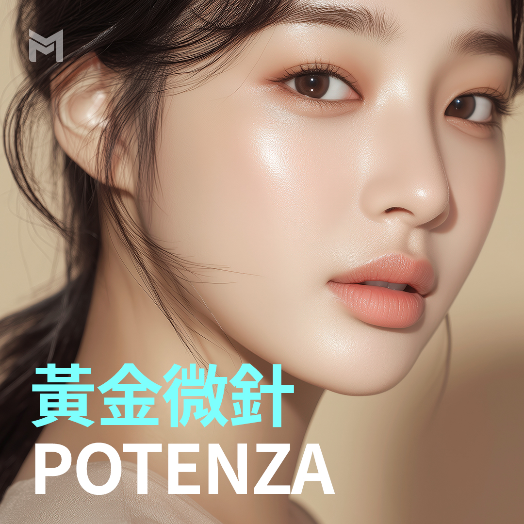 水光針療程與Potenza黃金微針的完美結合