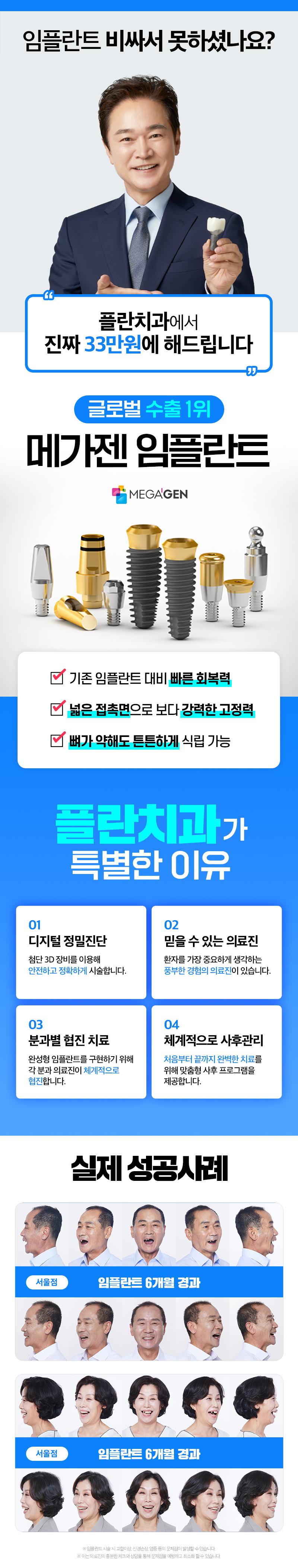 수원 플란치과의원에서 글로벌 수출 1위 메가젠 임플란트를 33만원에 제공하는 특별 프로모션
