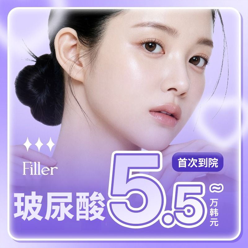 狎鸥亭李恩斯塔首次到院容量玻尿酸