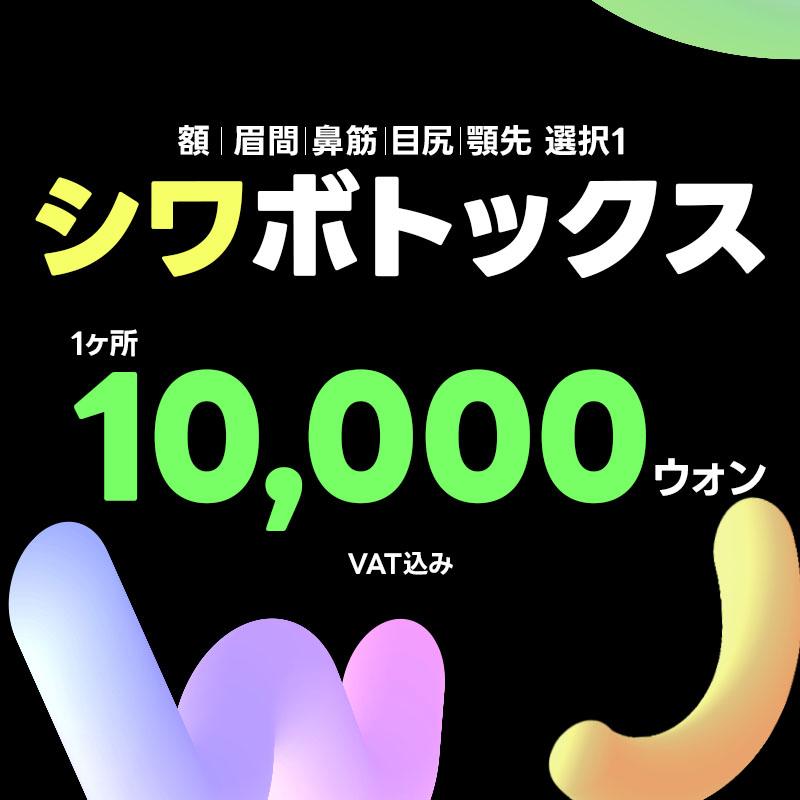 WJプチ _シワボトックス