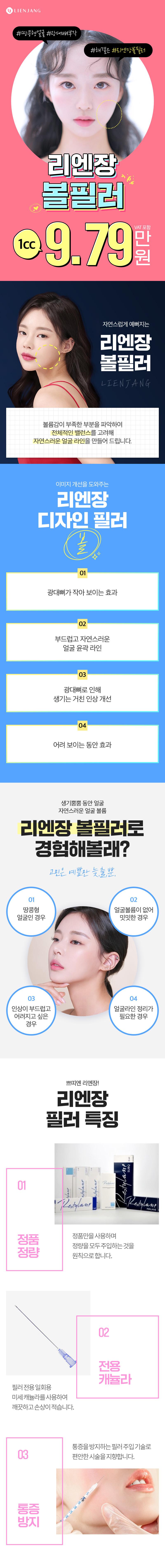 리엔장의원 목동점에서 제공하는 9.79만원의 볼필러 시술로 볼륨감 있는 동안 얼굴 완성