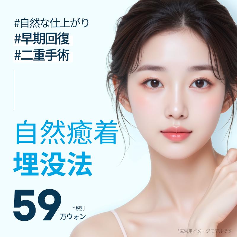 AM美容外科 自然癒着 埋没法