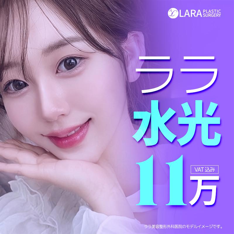 しっとり水分ララ水光注射