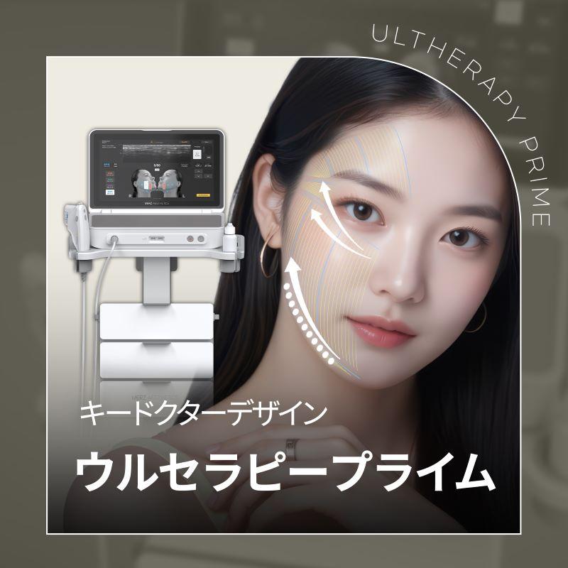 プレミアム ウルセラピープライム