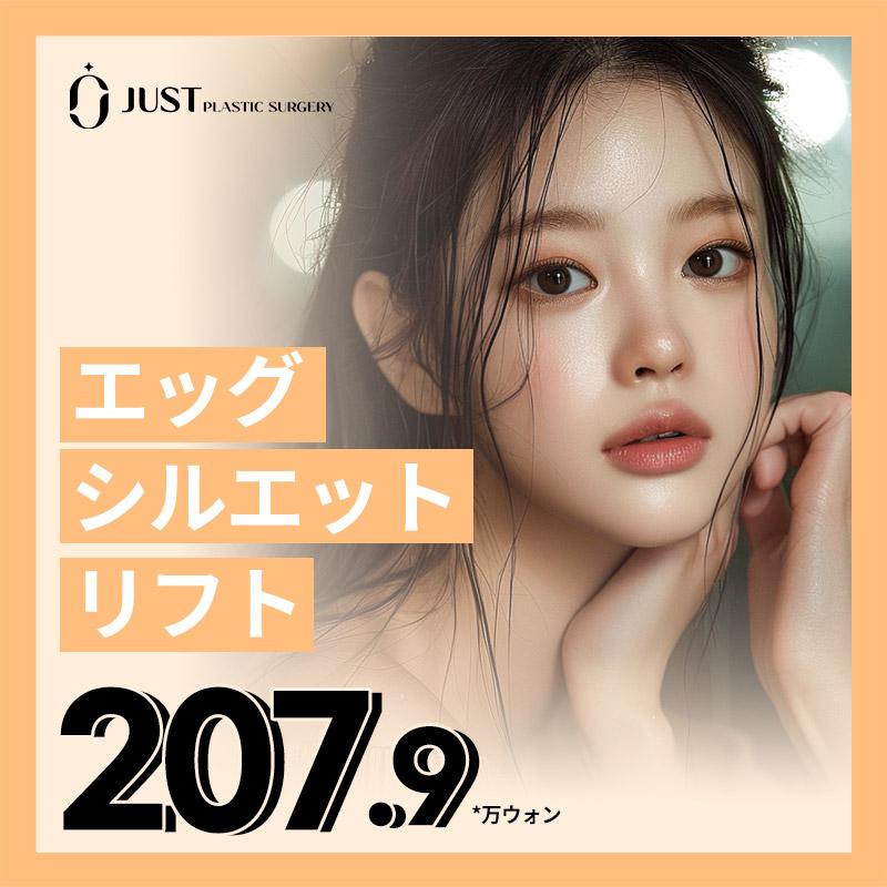 エッグシルエット リフト