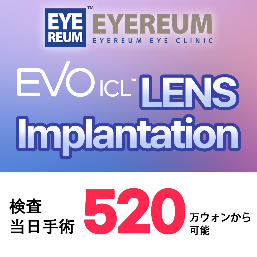 EVO ICL LENS Implantation 検査当日手術