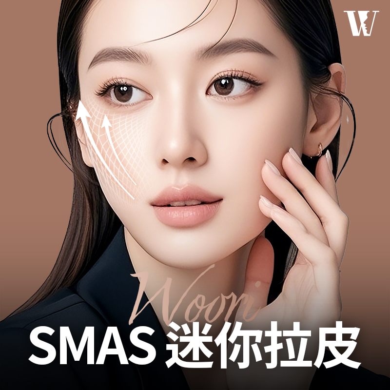 WOORI SMAS 迷你拉皮