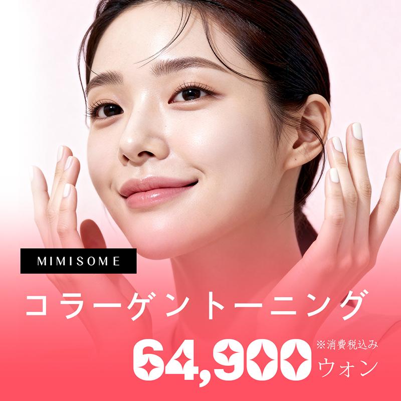 コラーゲントーニング