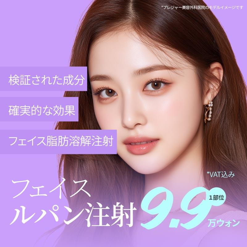 顔の脂肪溶解注射_顔ルパン注射