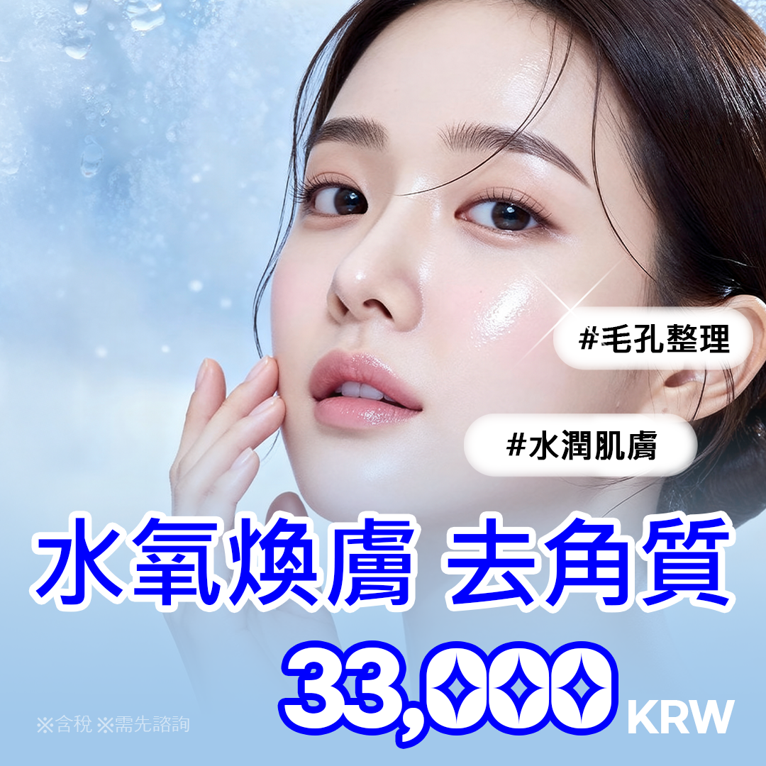 水飛梭煥膚