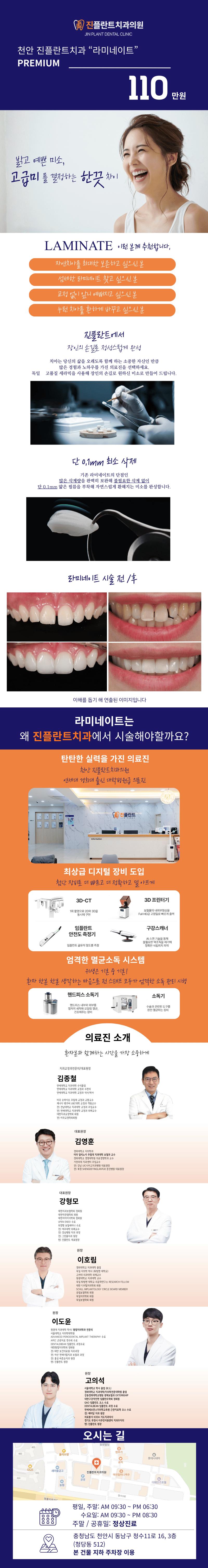 천안 진플란트치과의원에서 제공하는 라미네이트 프리미엄 VER 시술로 예쁘고 고급진 미소를 만드세요.