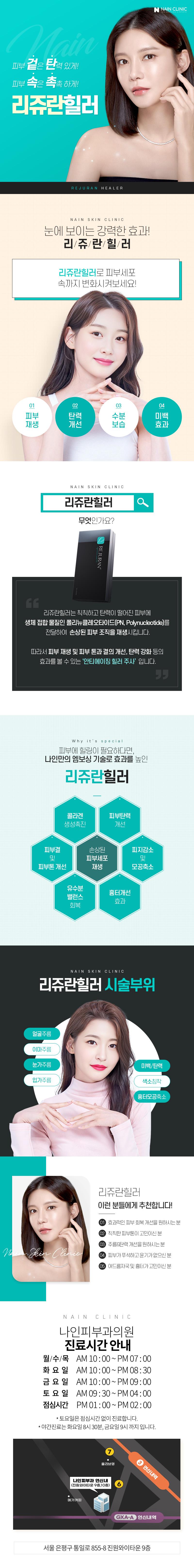 서울 은평구 연신내의 나인피부과의원에서 제공하는 리쥬란힐러 2cc 시술로 피부재생과 탄력개선을 돕는 프리미엄 시술 프로그램