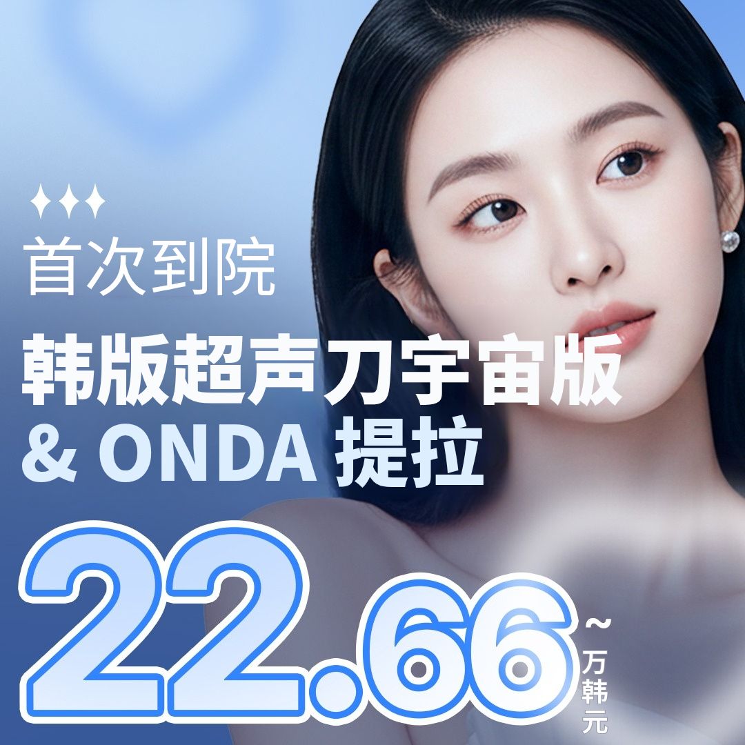狎鸥亭RE&STAR首次到院 Shurink韩版超声刀+ONDA特惠