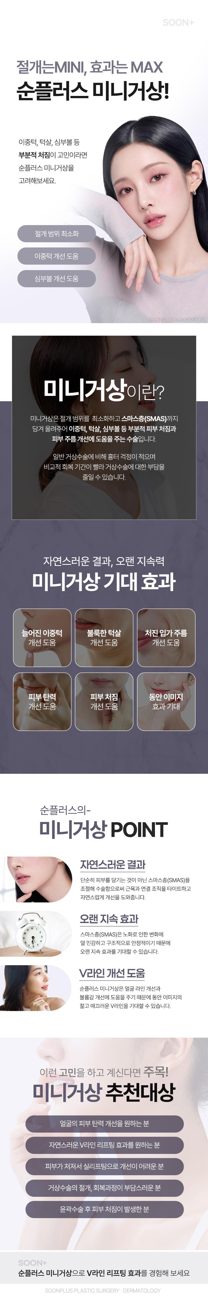 서울 신사에 위치한 순플러스성형외과의원에서 제공하는 순플러스 미니거상 시술은 285만원으로, 처진 턱선, 윤곽 후 처짐, 목 주름, 심술보, 미니 리프팅, 미니 안면 거상 등의 문제를 해결하는 효과적인 미니거상 시술입니다.