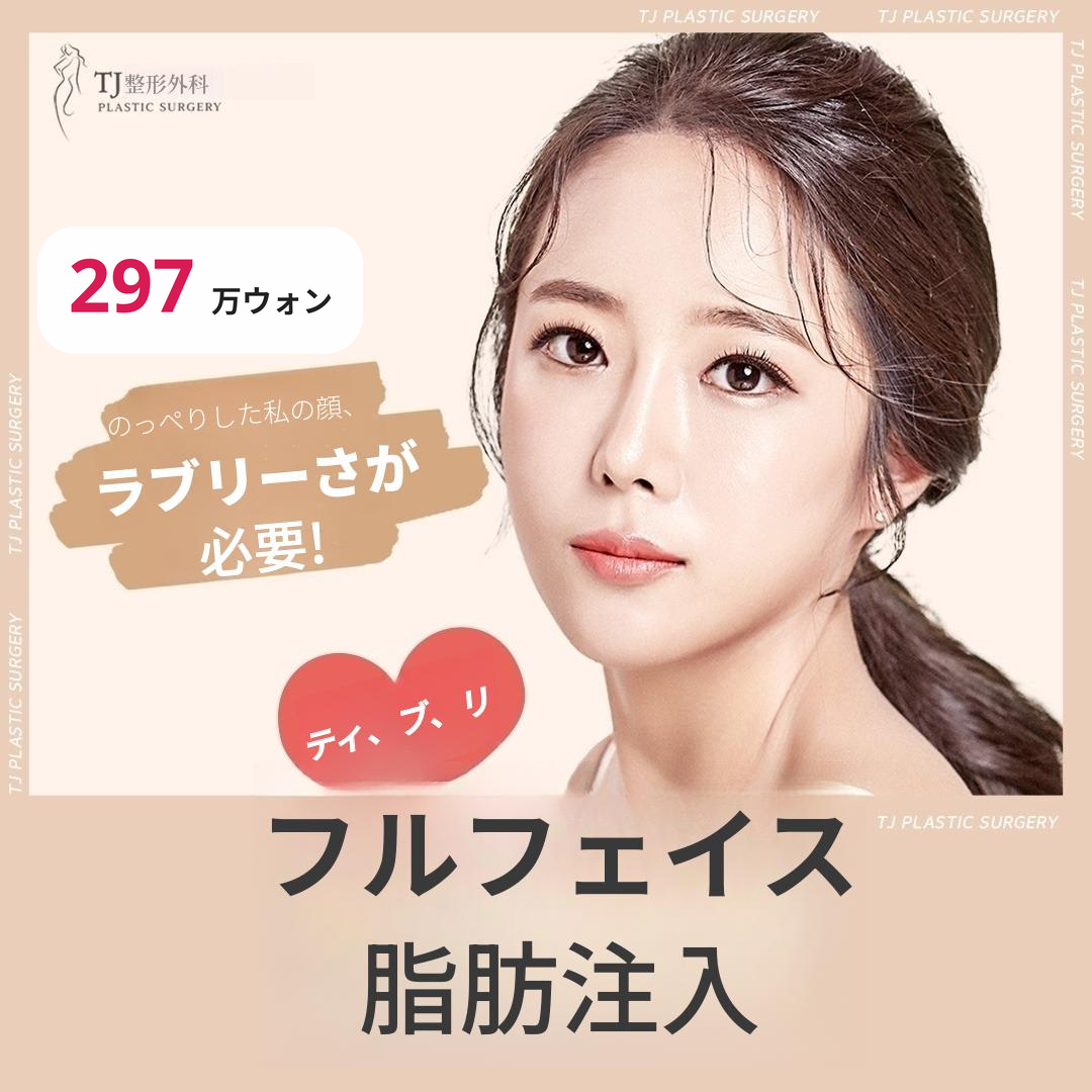 TJ フルフェイス脂肪注入