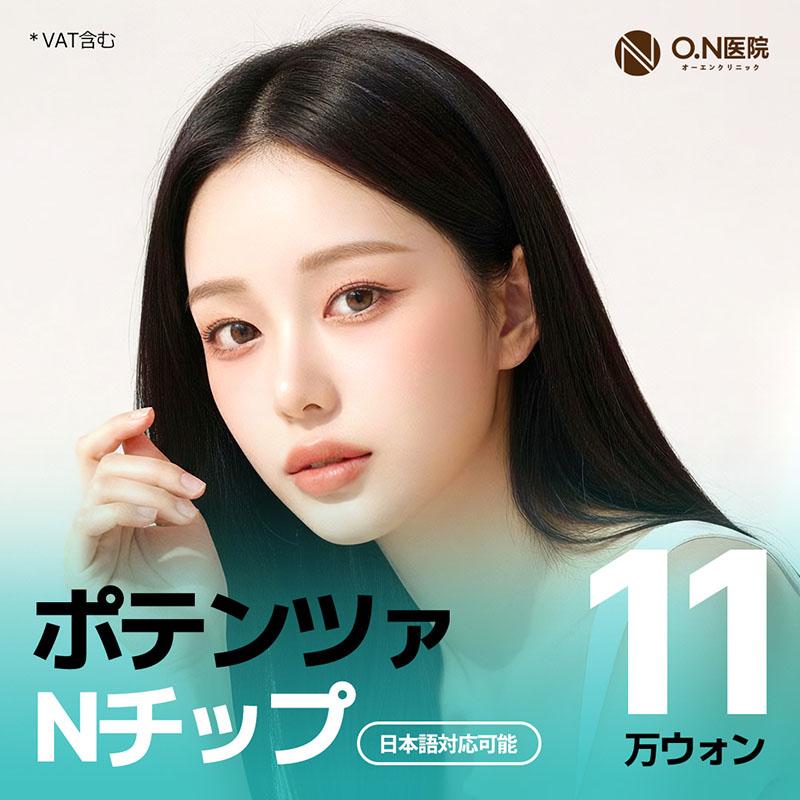ON医院 ポテンツァ Nチップ ポンピングチップ ジュベルック