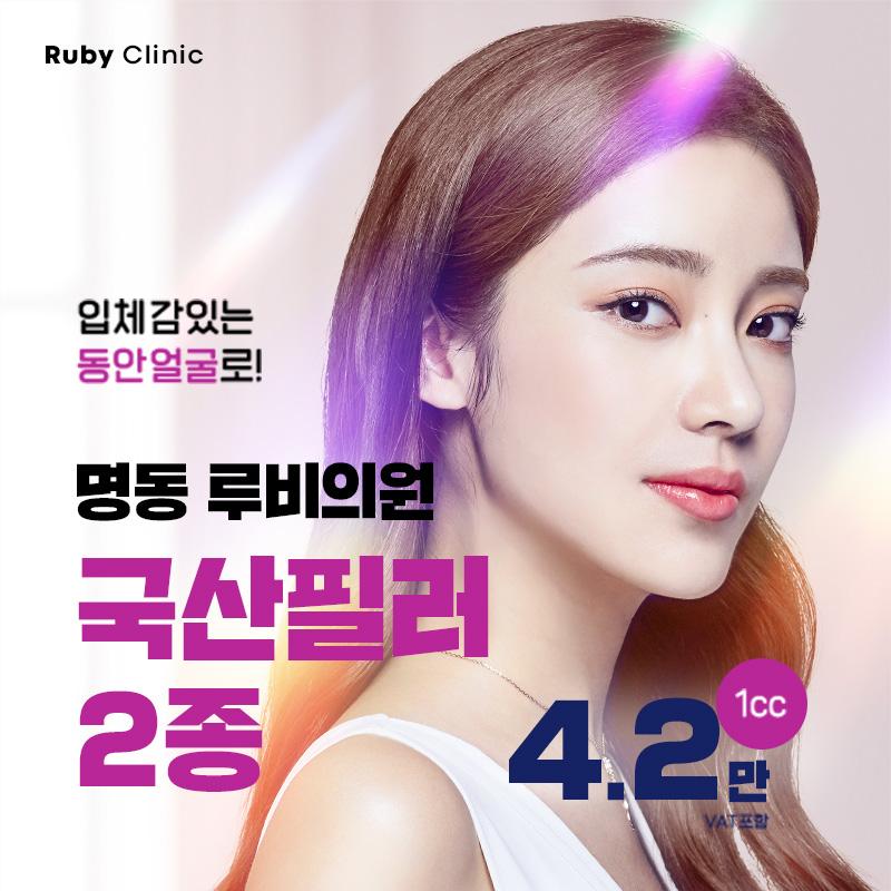명동루비_필러